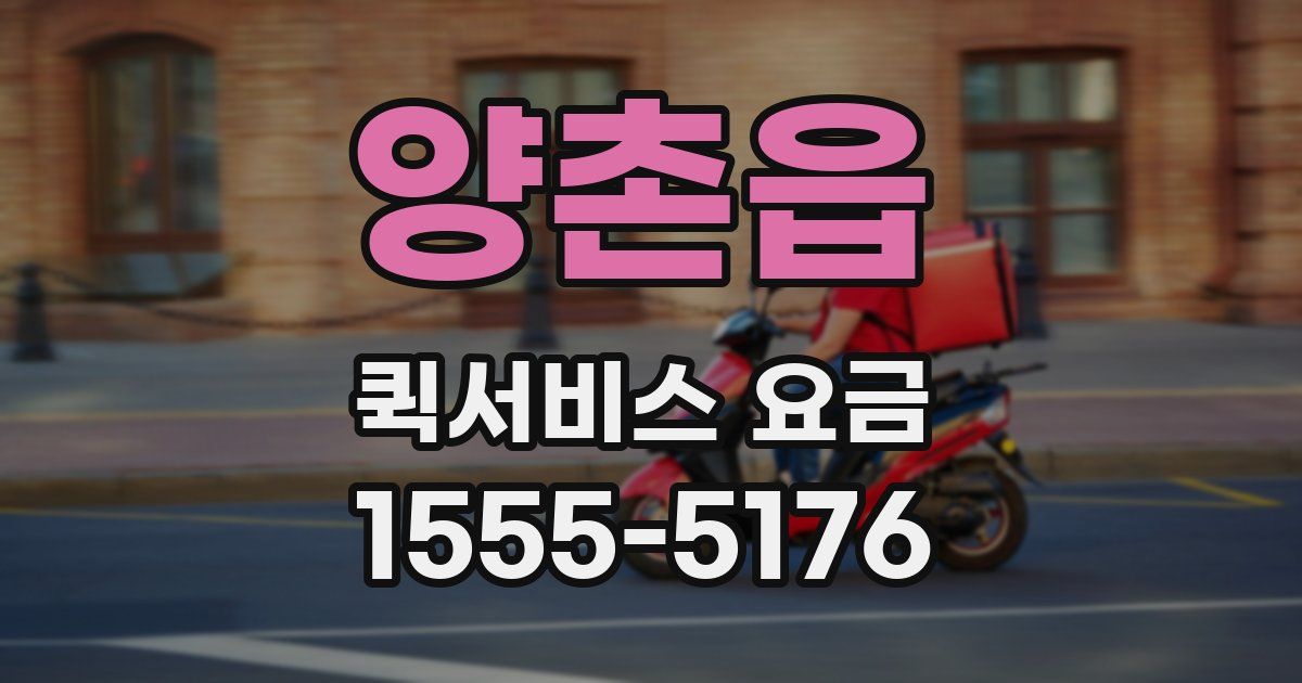 양촌읍 퀵서비스 요금