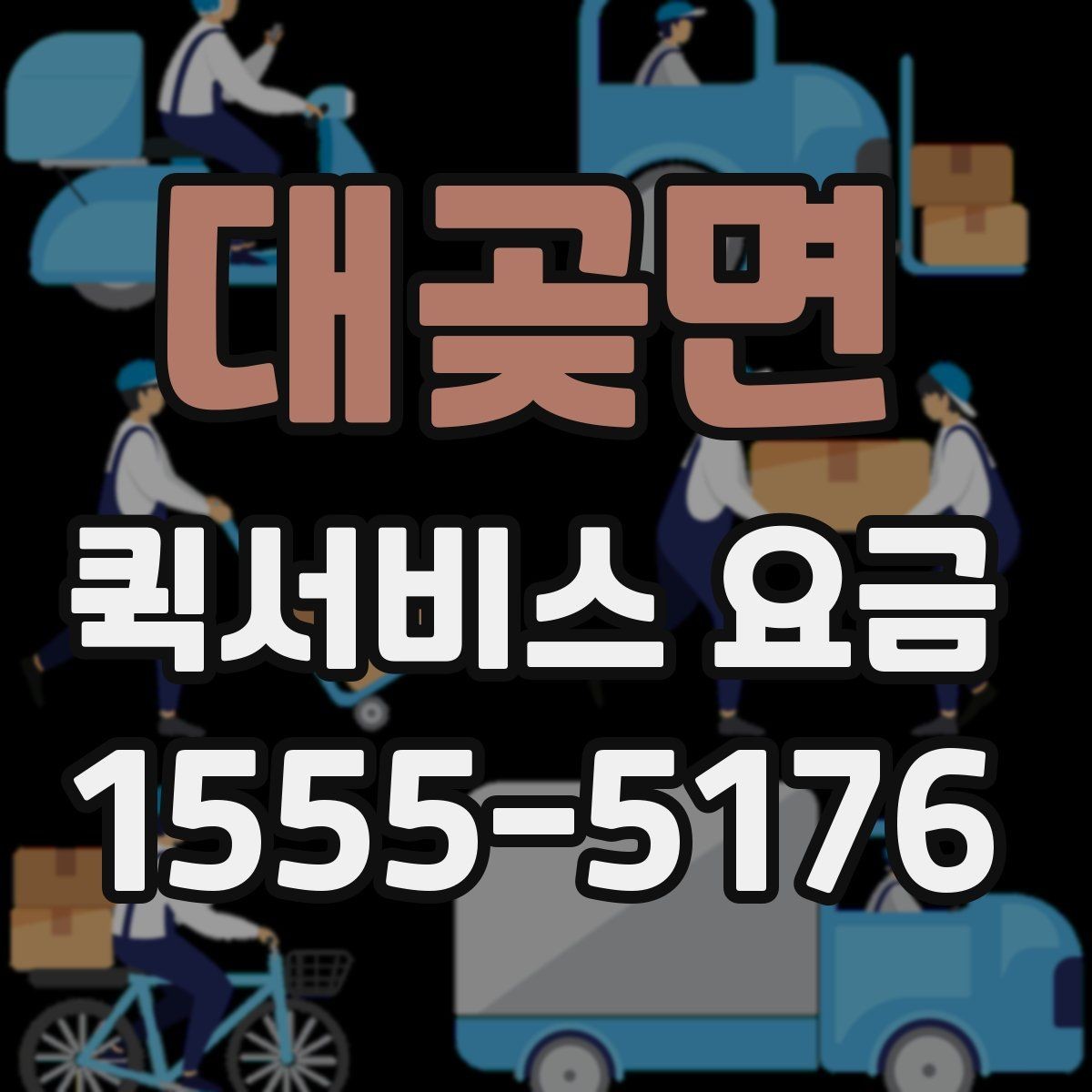 대곶면 퀵서비스 요금 급한 배송에 맞는 선택 방법