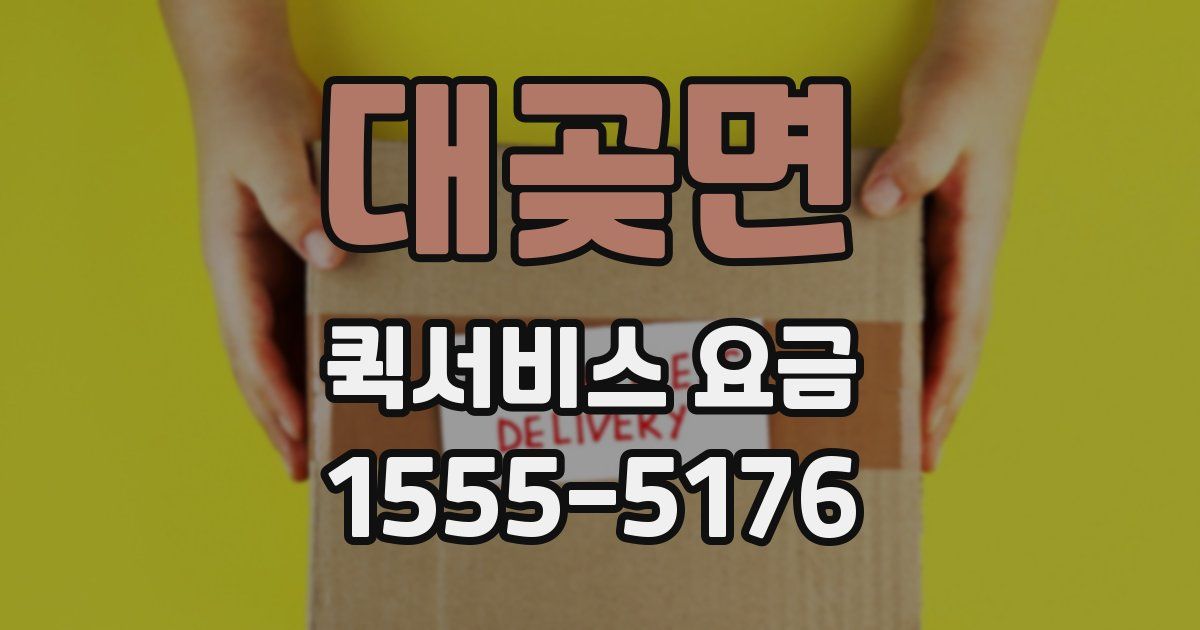 대곶면 퀵서비스 요금
