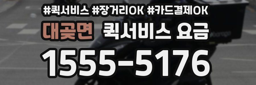 대곶면 퀵서비스 요금