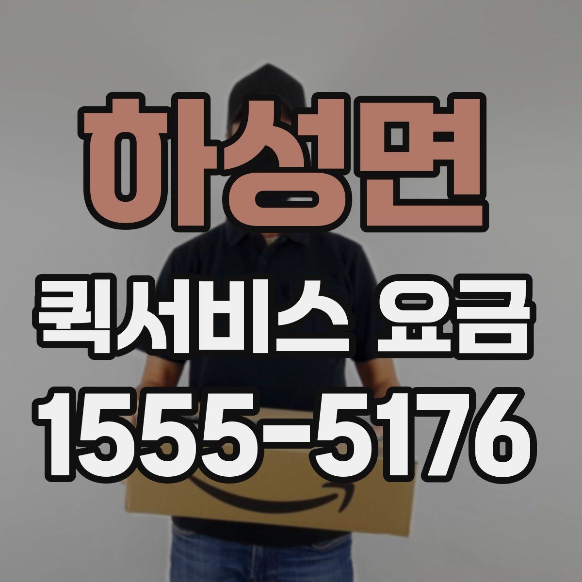 하성면 퀵서비스 요금 작은 짐 보낼 때 유용한 기준
