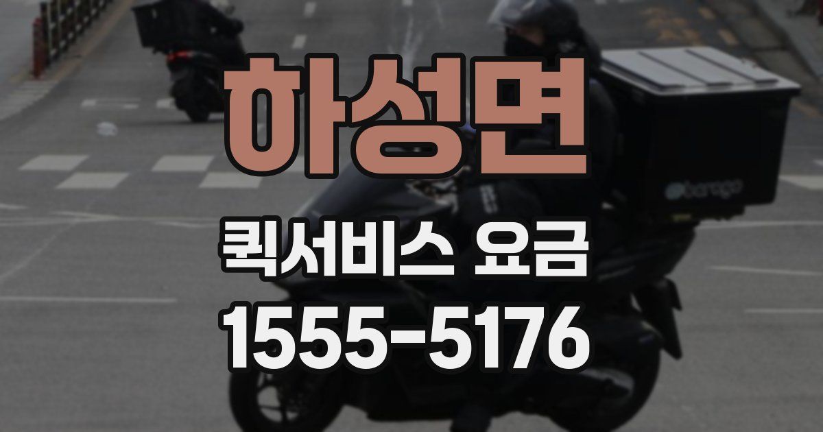 하성면 퀵서비스 요금
