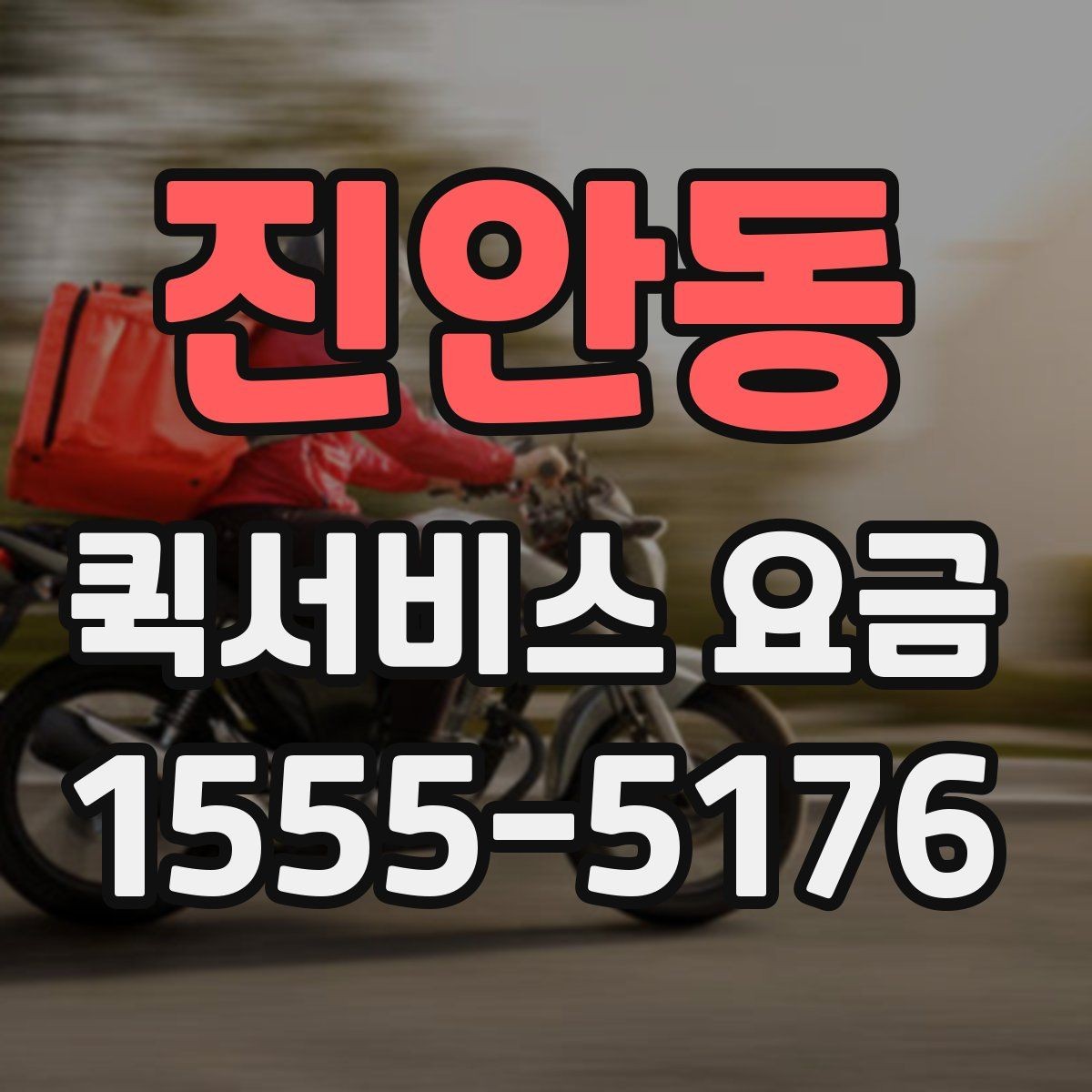 진안동 퀵서비스 요금 현장 대응이 필요한 경우의 안내