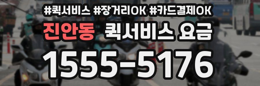 진안동 퀵서비스 요금