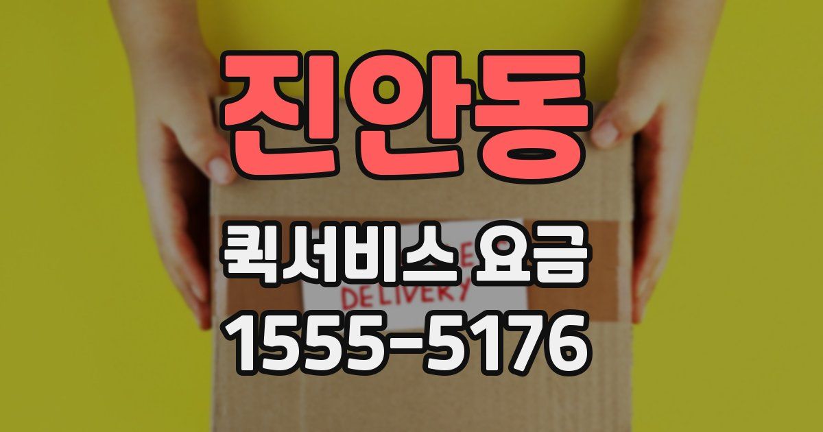 진안동 퀵서비스 요금