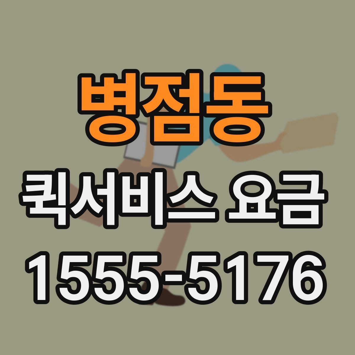 병점동 퀵서비스 요금 계산에서 빠지기 쉬운 변수