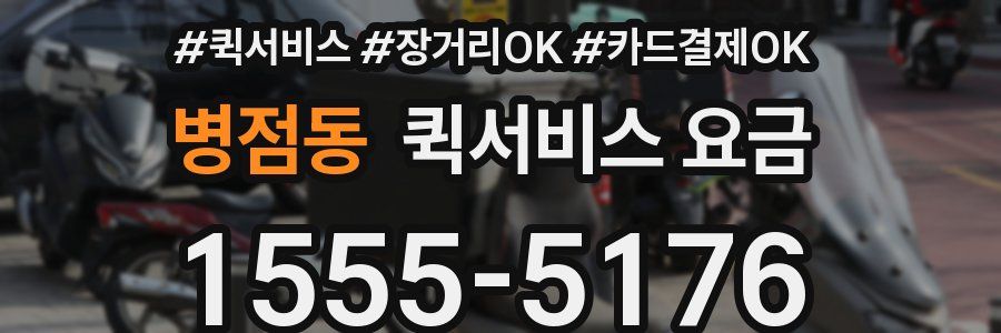 병점동 퀵서비스 요금