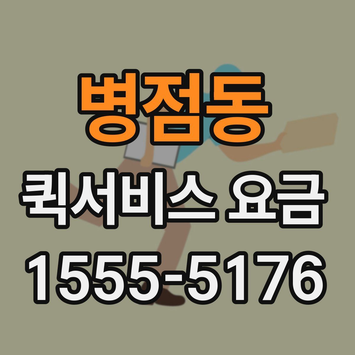 병점동 퀵서비스 요금