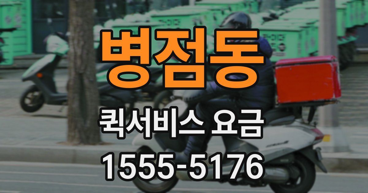 병점동 퀵서비스 요금