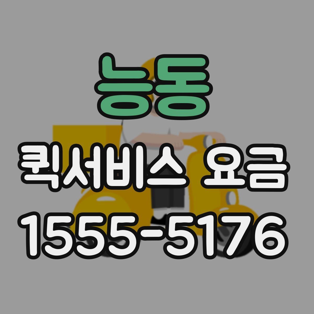 능동 퀵서비스 요금 안내표 읽는 방법