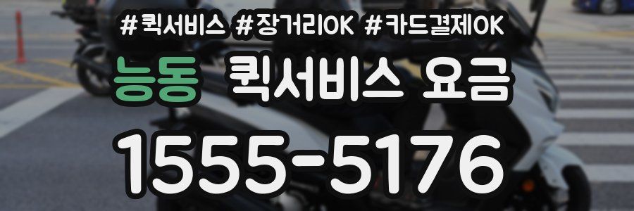 능동 퀵서비스 요금