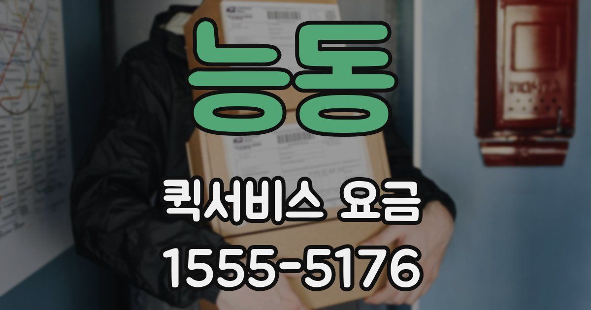 능동 퀵서비스 요금