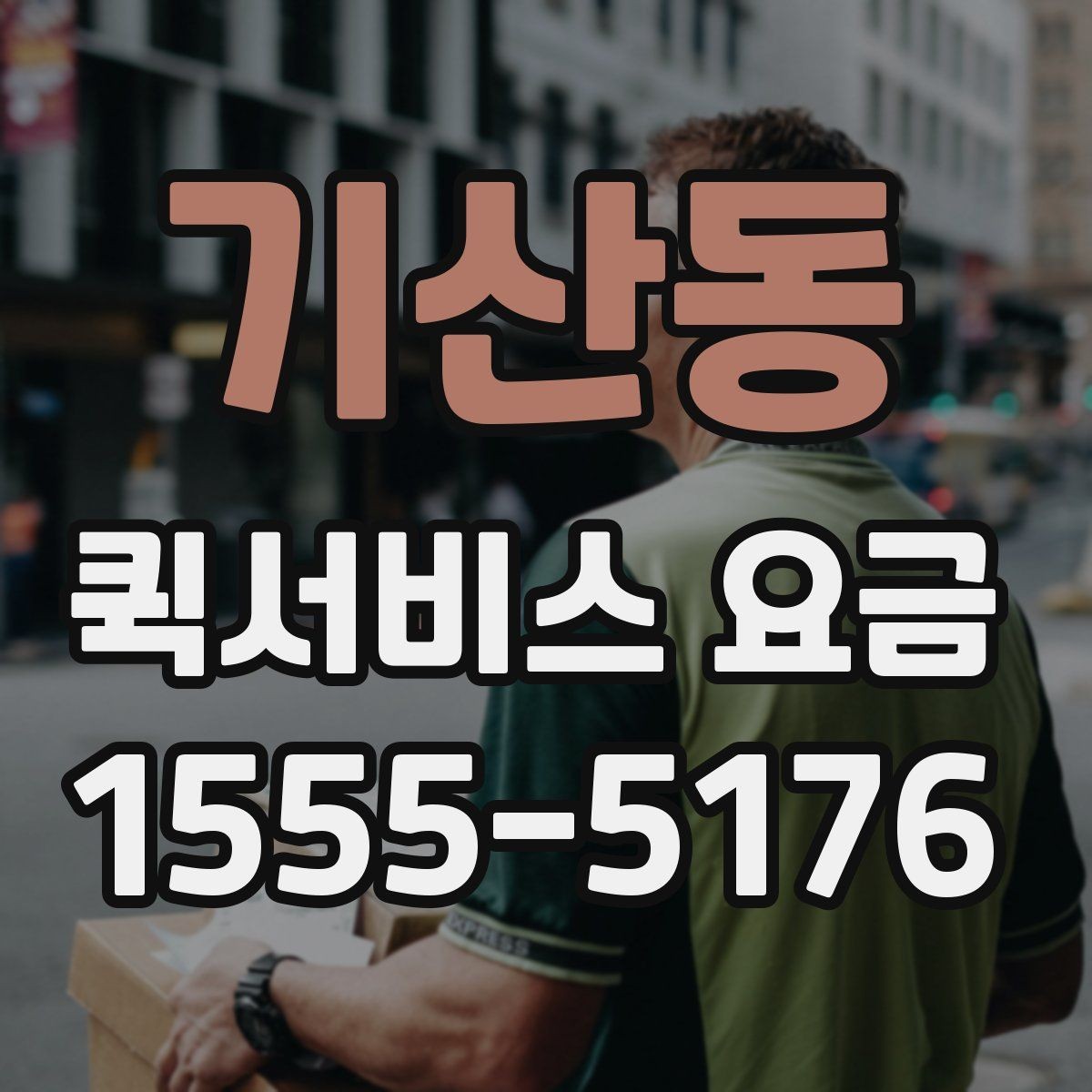 기산동 퀵서비스 요금 계산에서 빠지기 쉬운 변수