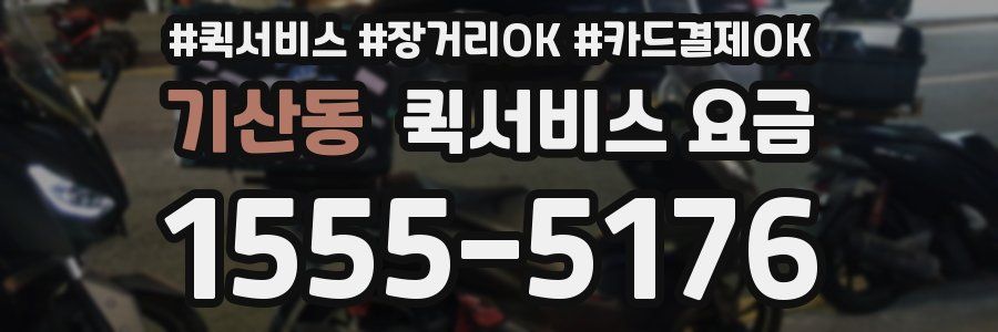 기산동 퀵서비스 요금