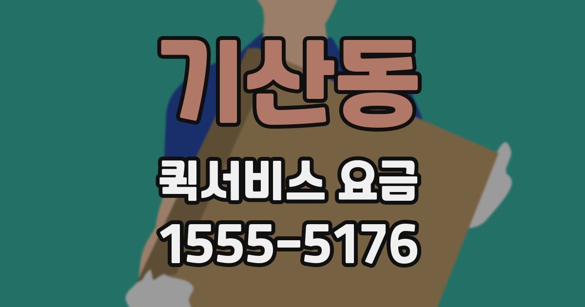 기산동 퀵서비스 요금