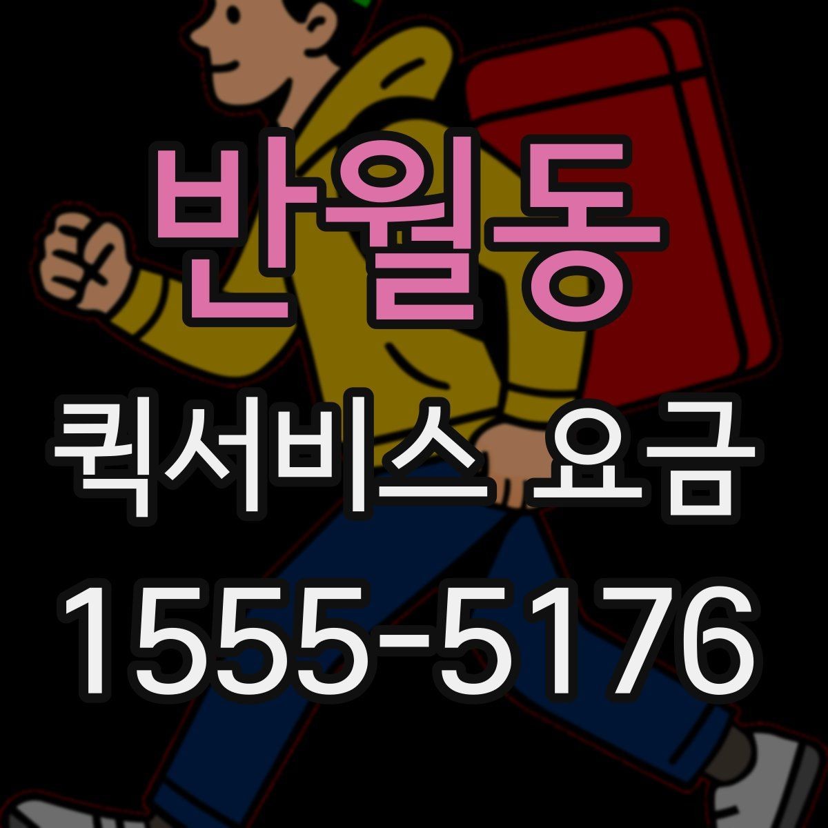 반월동 퀵서비스 요금 산정 방식과 확인 순서