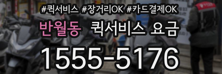 반월동 퀵서비스 요금