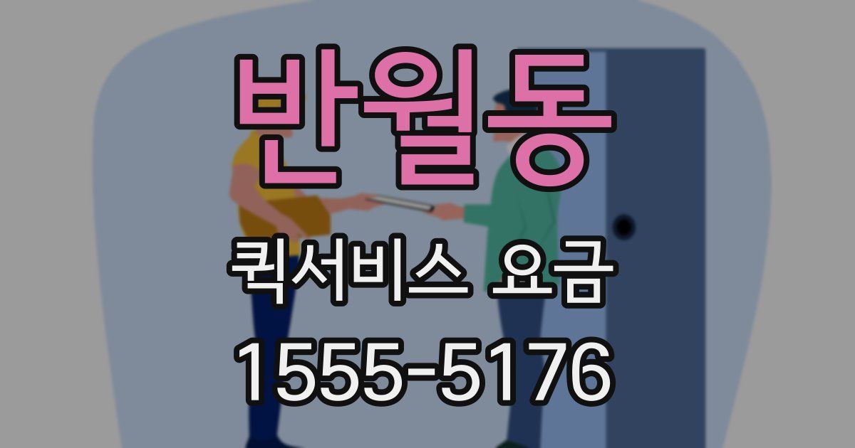 반월동 퀵서비스 요금