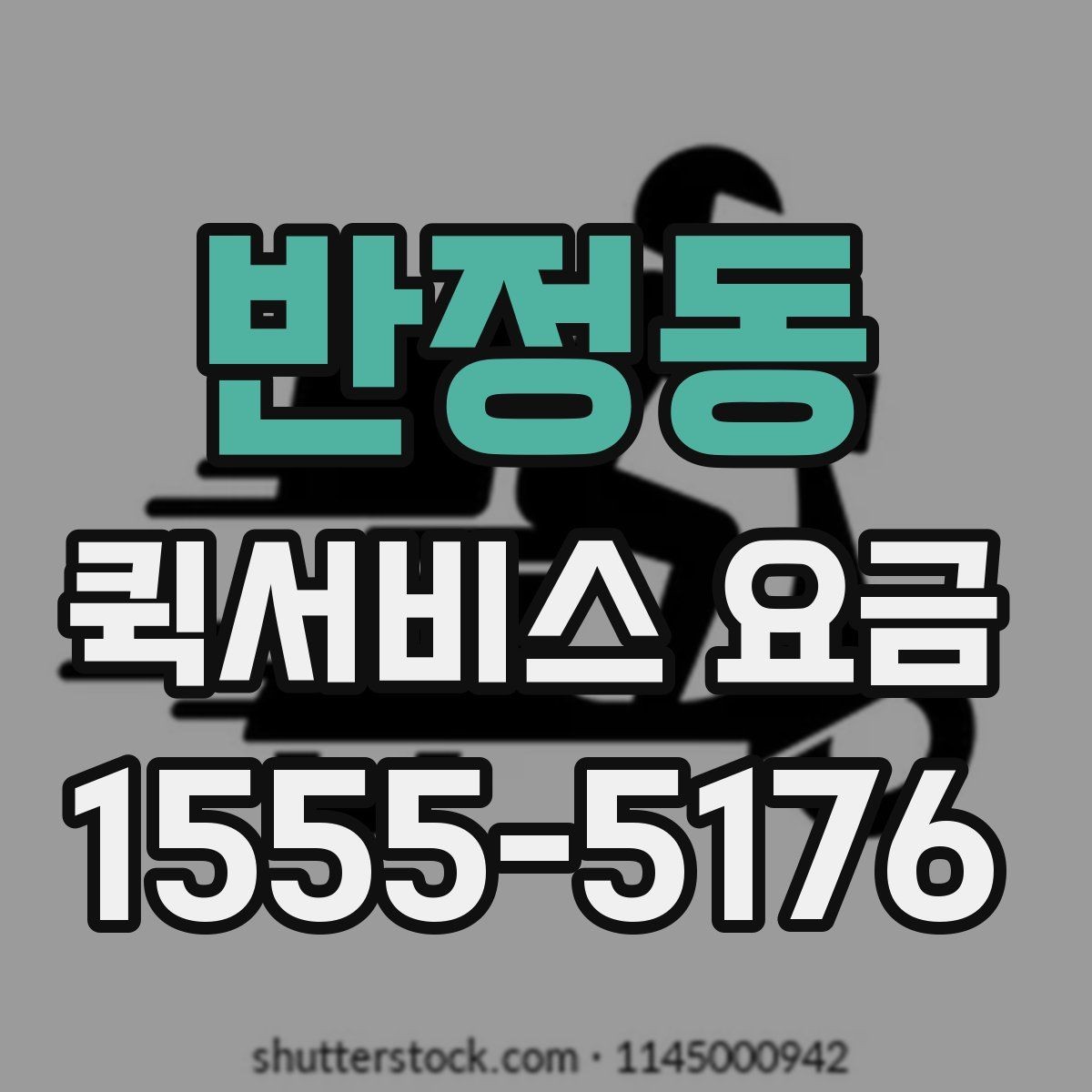 반정동 퀵서비스 요금 시간 절약을 위한 이용 팁