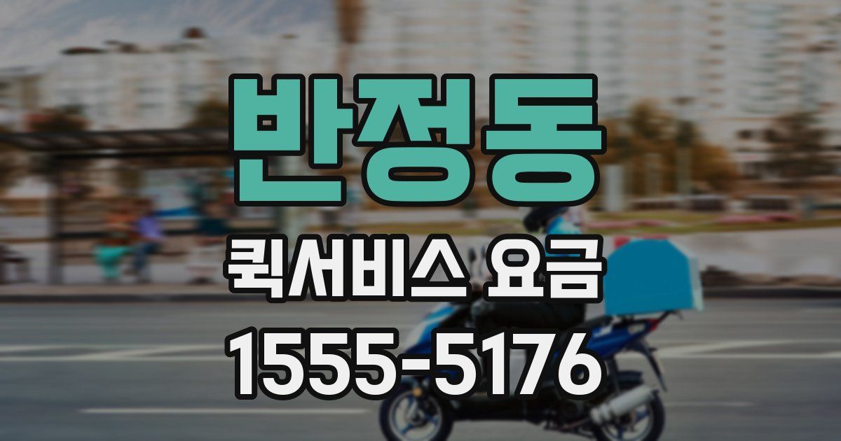 반정동 퀵서비스 요금