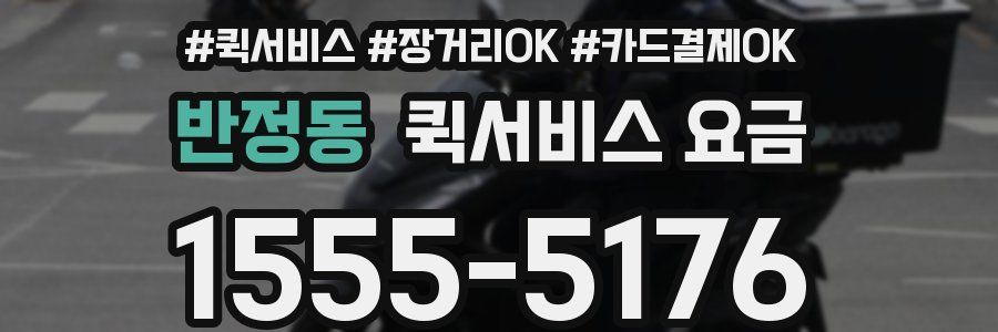 반정동 퀵서비스 요금
