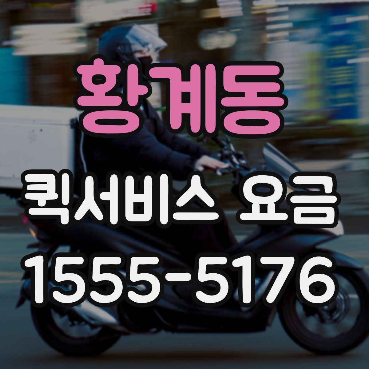 황계동 퀵서비스 요금 문의할 때 빠뜨리기 쉬운 정보