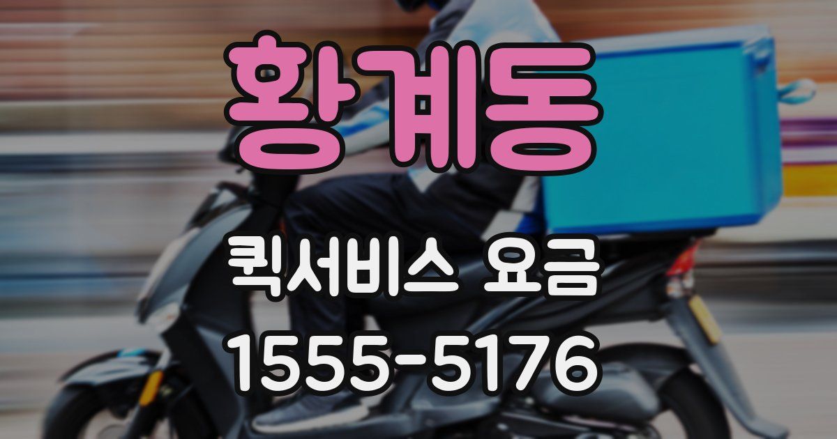 황계동 퀵서비스 요금