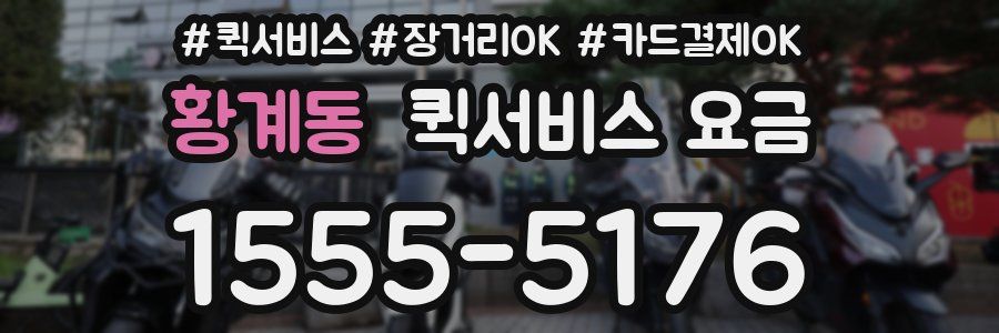 황계동 퀵서비스 요금