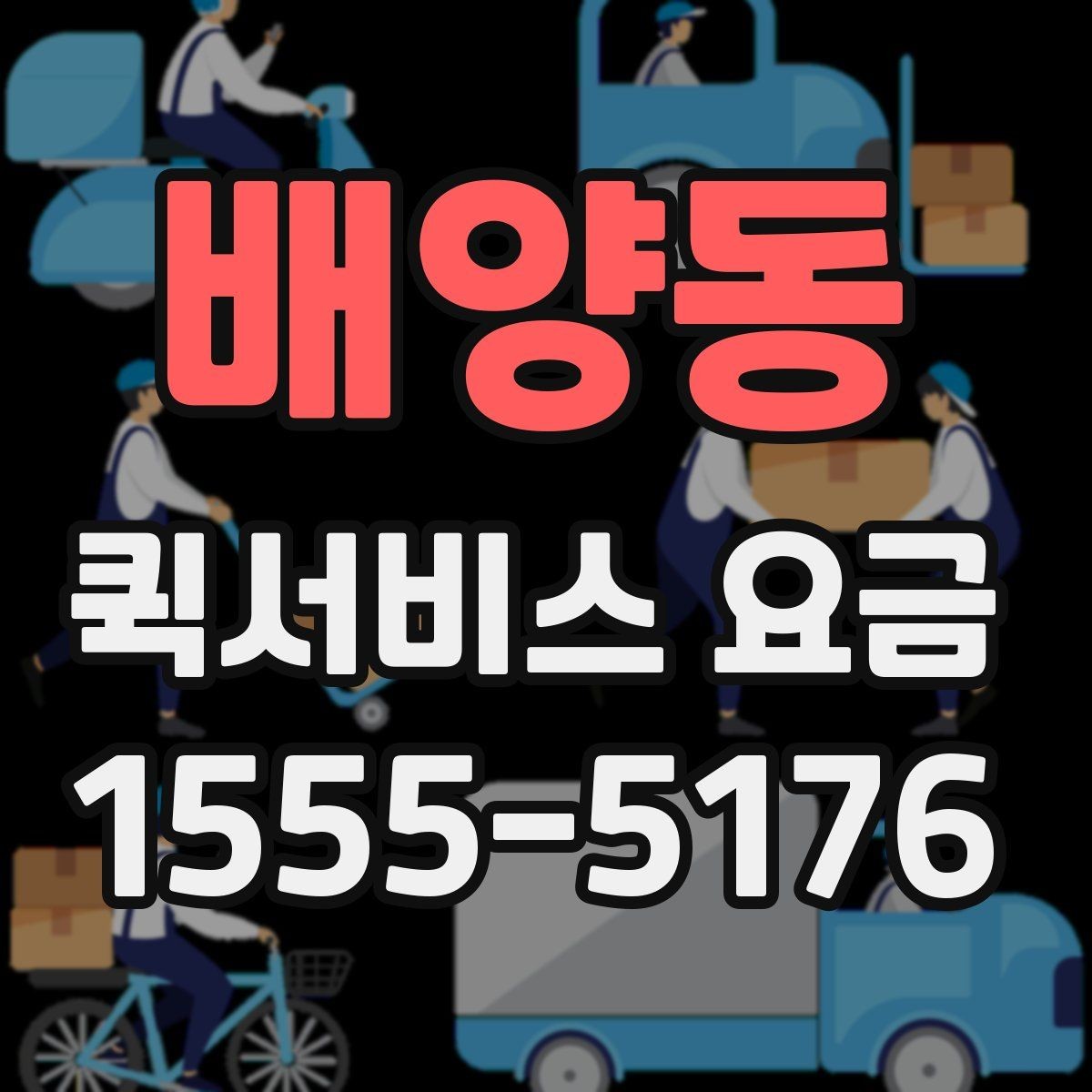 배양동 퀵서비스 요금 거리 외에 영향을 주는 요소