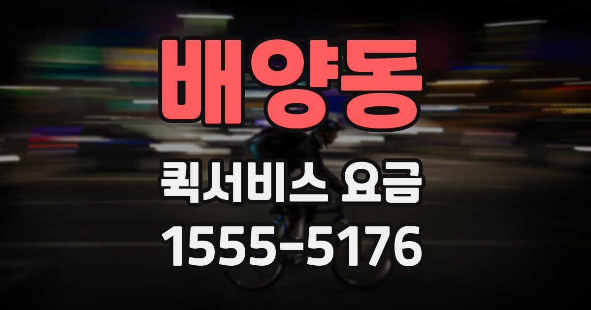 배양동 퀵서비스 요금