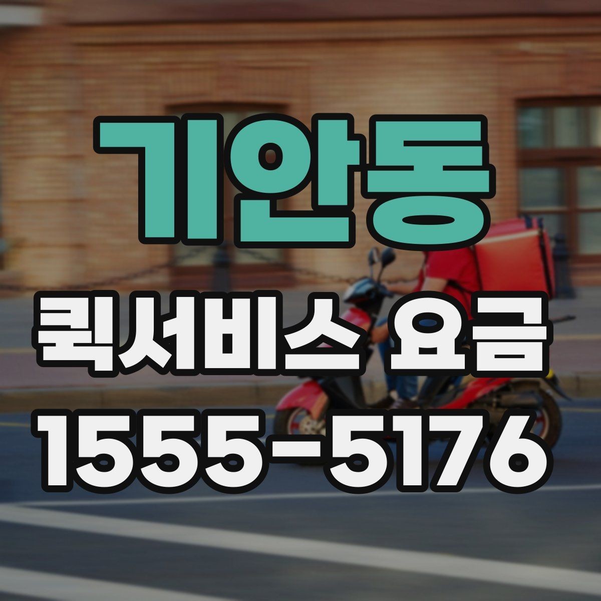 기안동 퀵서비스 요금 결정에 영향을 주는 현실적인 조건
