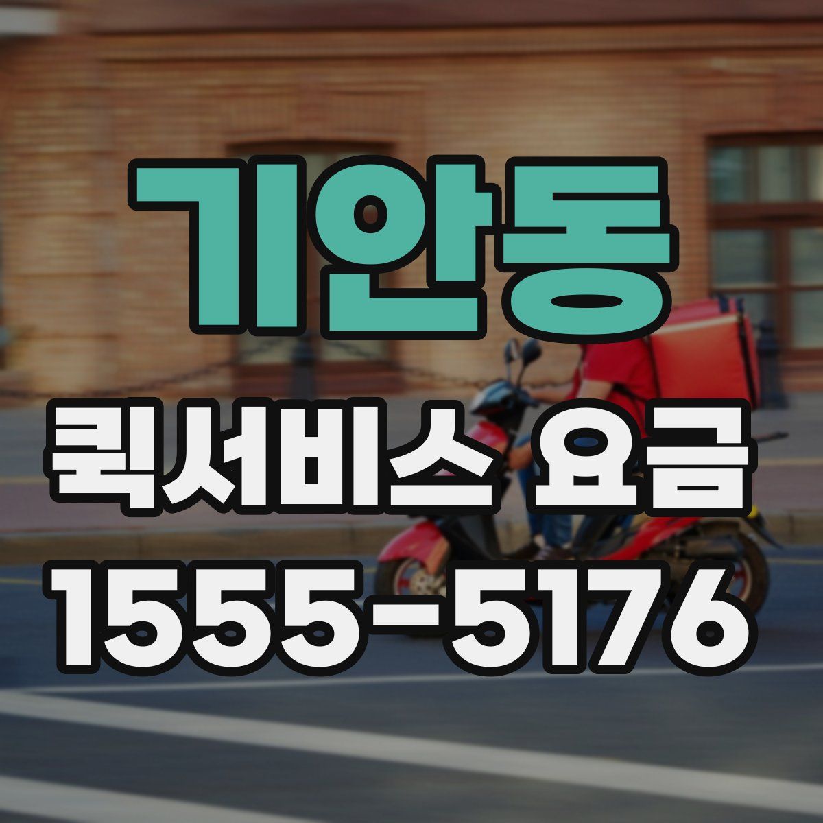 기안동 퀵서비스 요금