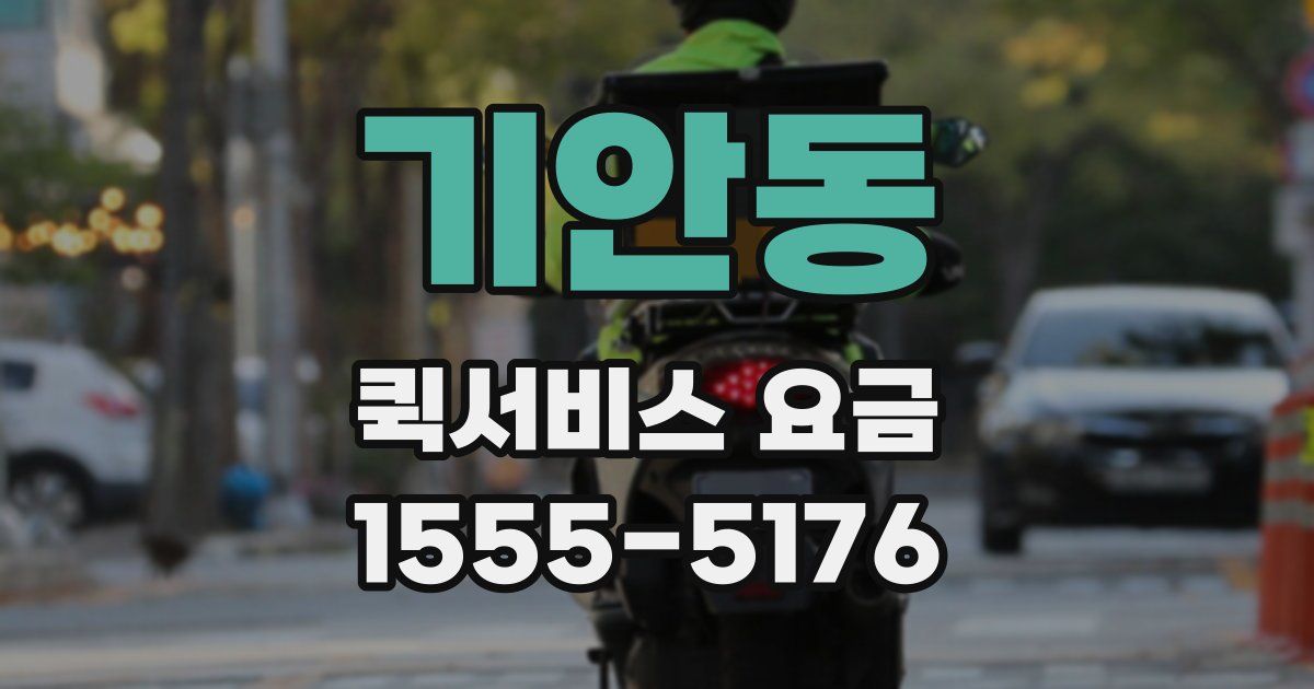 기안동 퀵서비스 요금