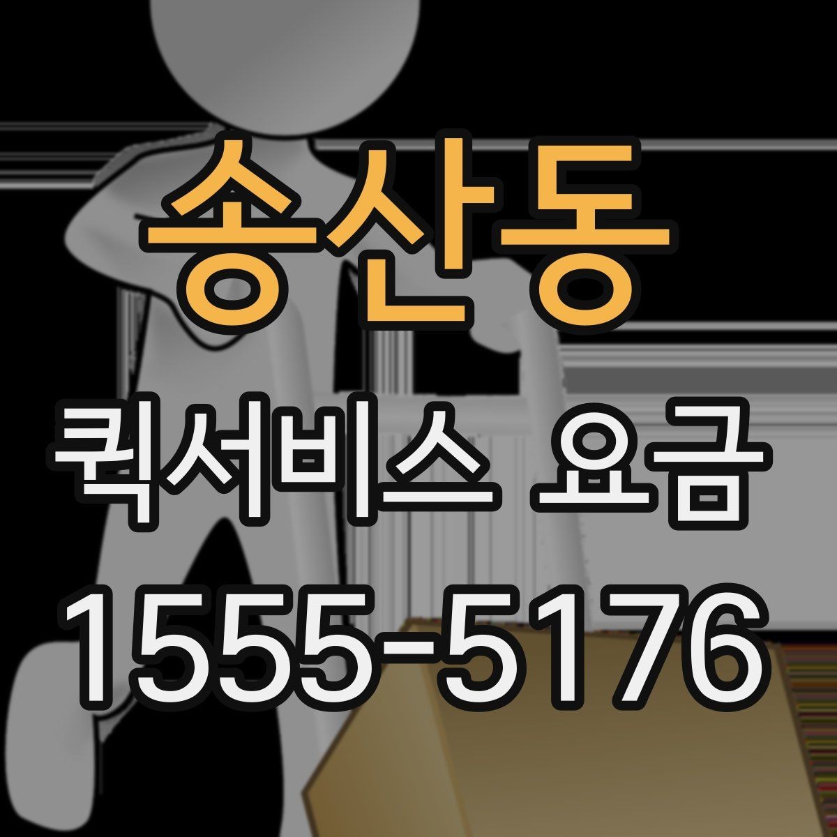 송산동 퀵서비스 요금 급한 서류 전달하기에 알맞은 조건