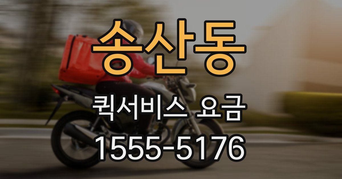 송산동 퀵서비스 요금