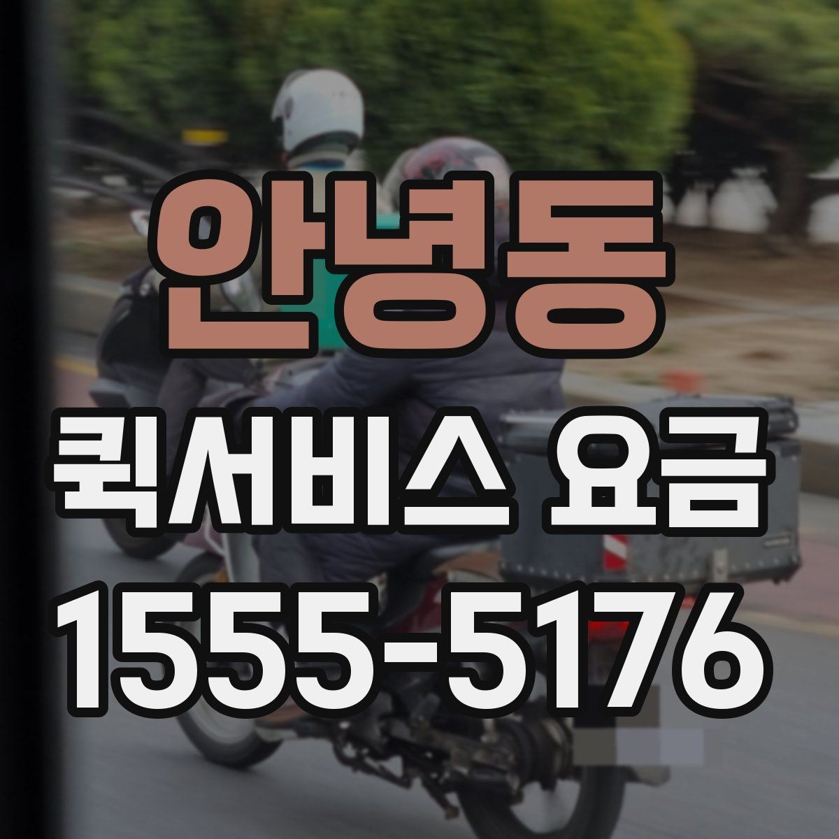 안녕동 퀵서비스 요금 확인과 이용 전 준비 사항