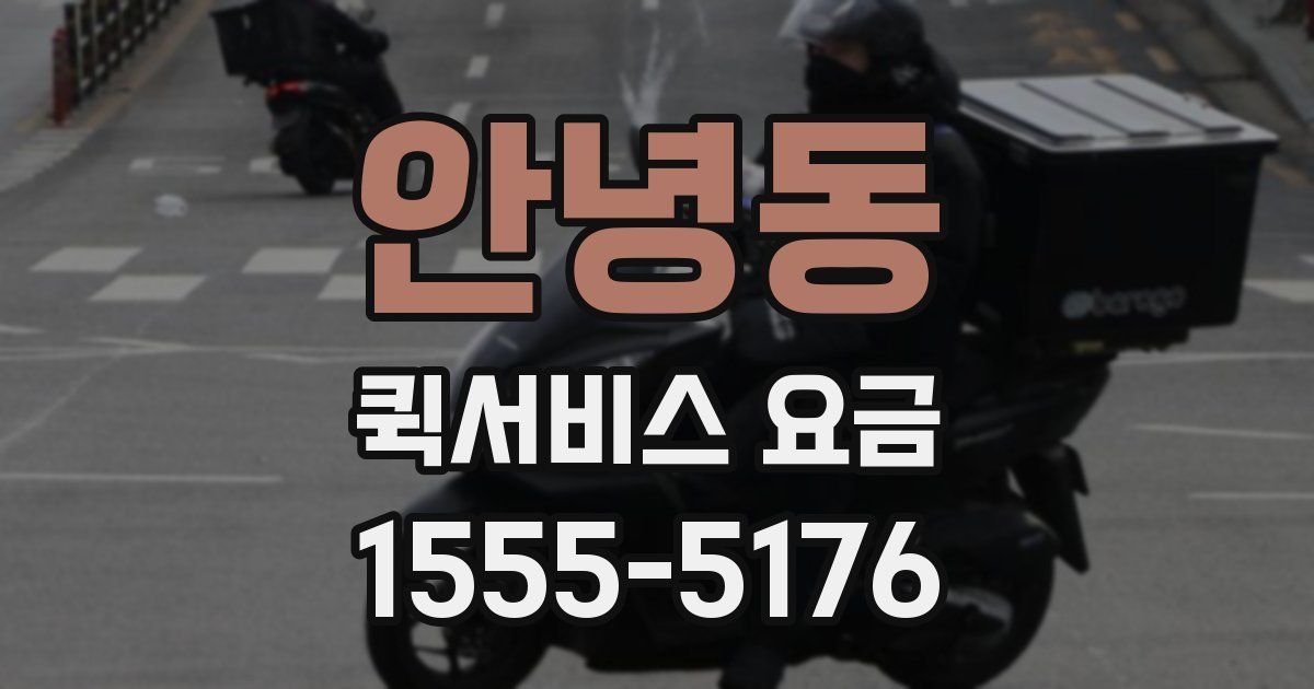 안녕동 퀵서비스 요금