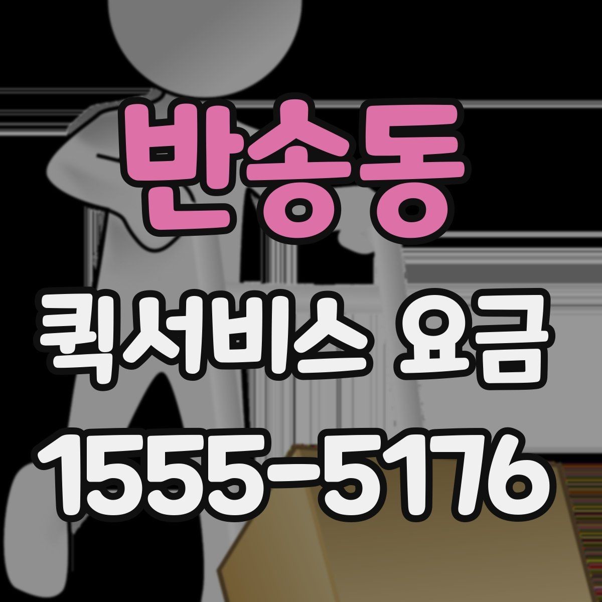 반송동 퀵서비스 요금 설명에서 자주 보는 용어 정리