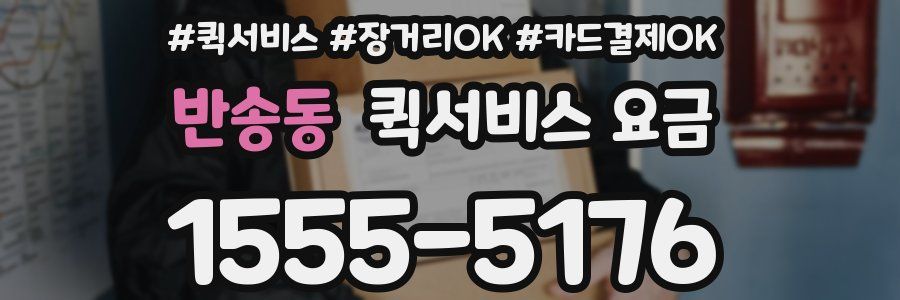 반송동 퀵서비스 요금
