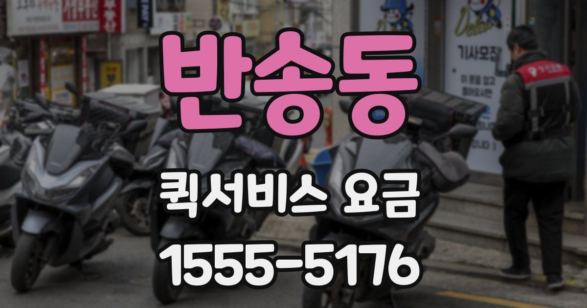 반송동 퀵서비스 요금