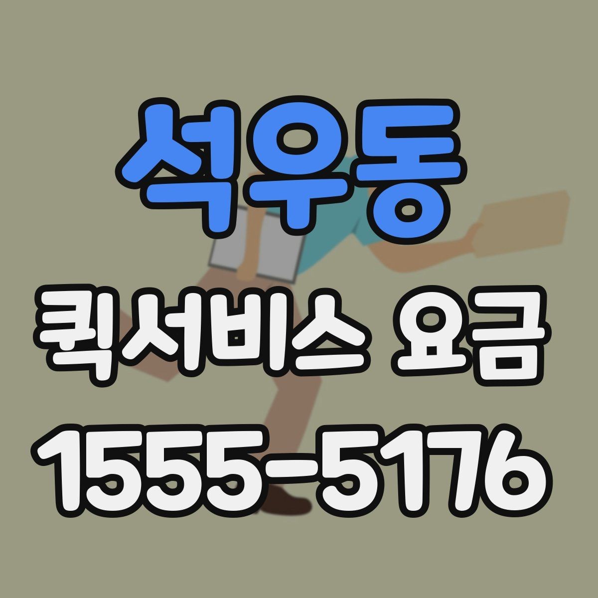 석우동 퀵서비스 요금 전화 상담 전에 정리할 내용