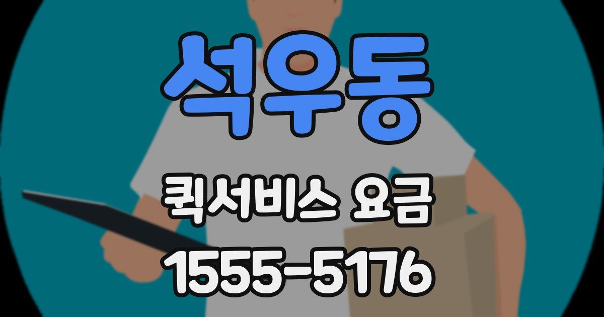 석우동 퀵서비스 요금