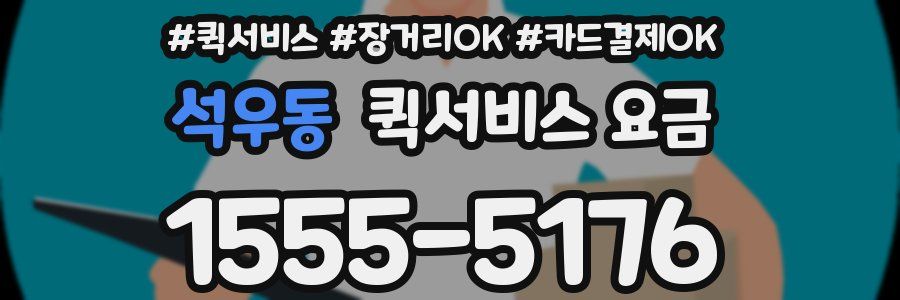 석우동 퀵서비스 요금