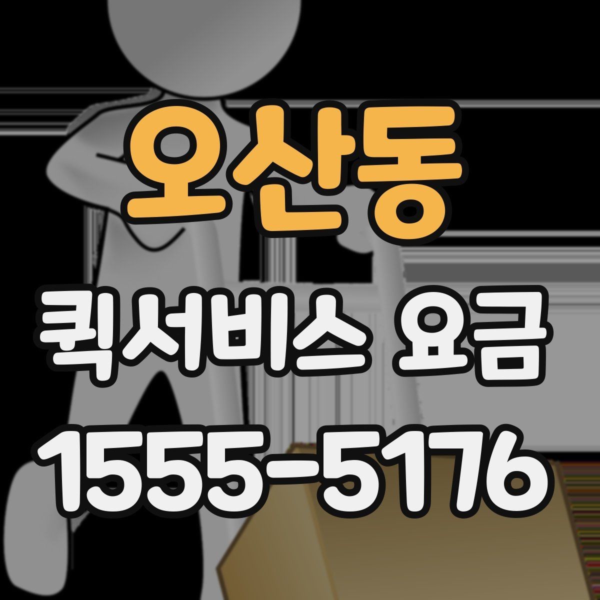 오산동 퀵서비스 요금 거리와 시간에 따라 달라지는 이유