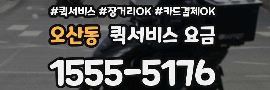 오산동 퀵서비스 요금