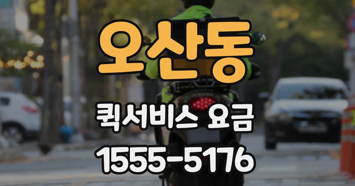 오산동 퀵서비스 요금