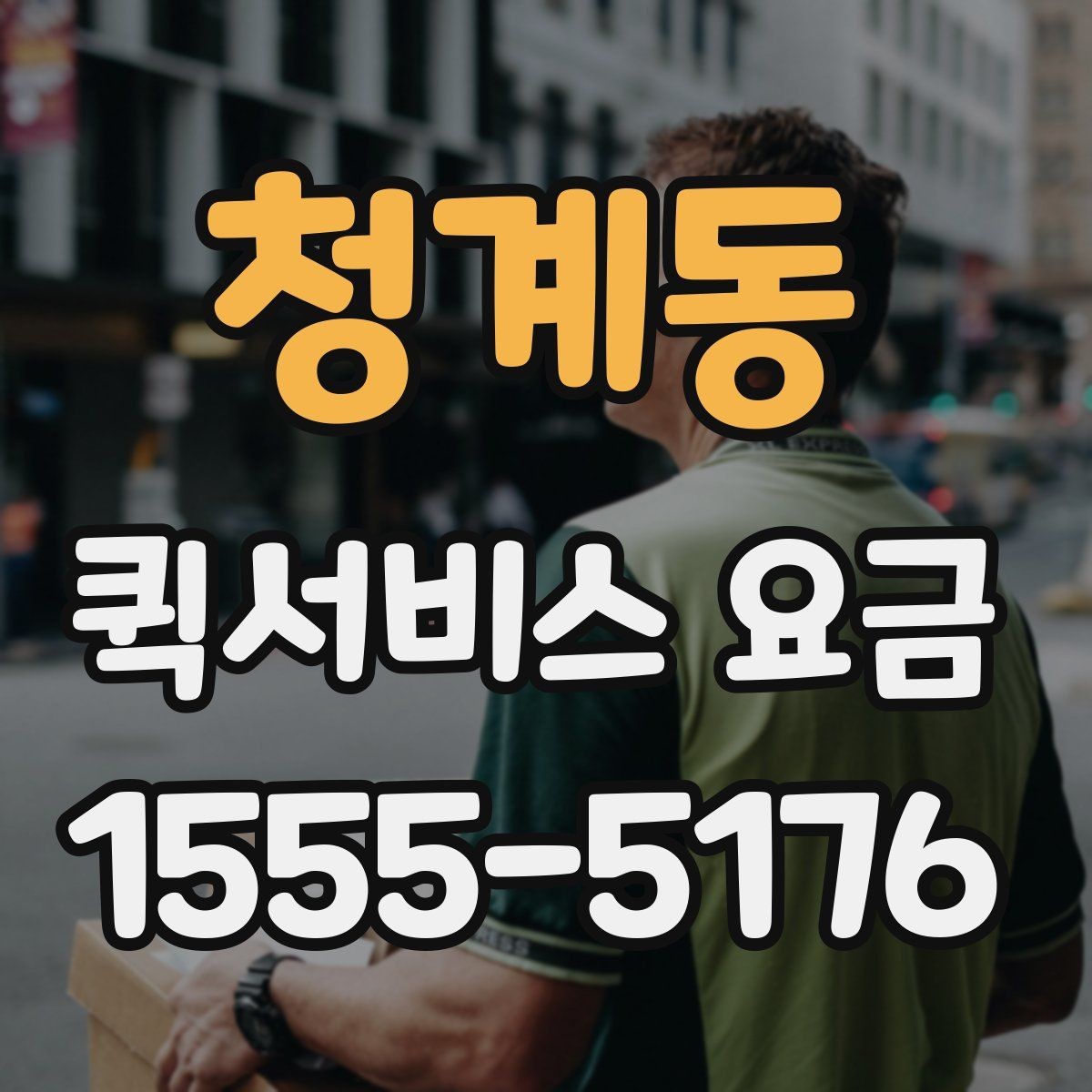 청계동 퀵서비스 요금 결정 전에 알아야 할 핵심