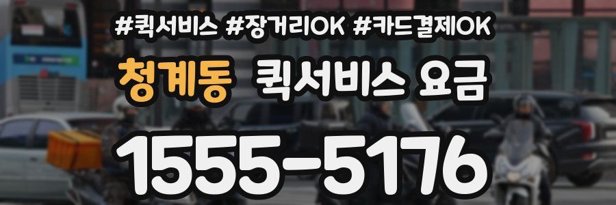 청계동 퀵서비스 요금