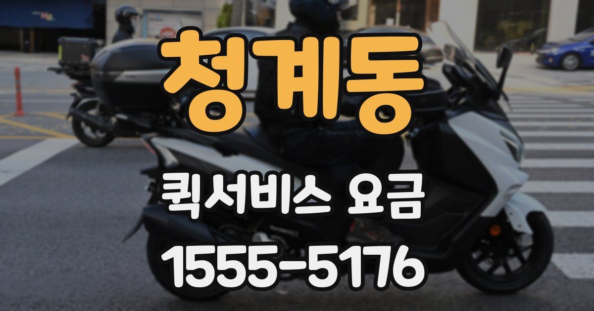청계동 퀵서비스 요금