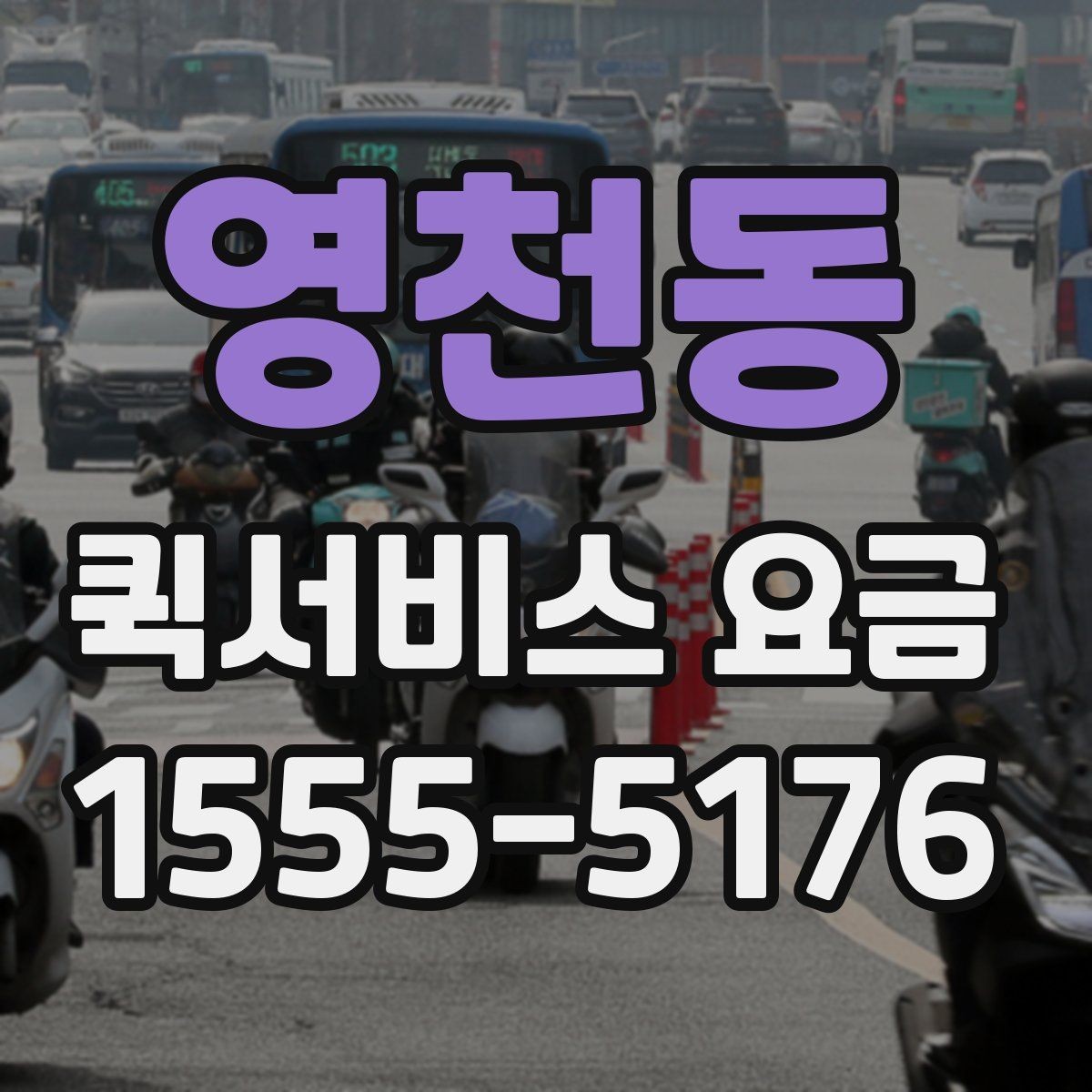 영천동 퀵서비스 요금 급한 배송에 맞는 선택 방법